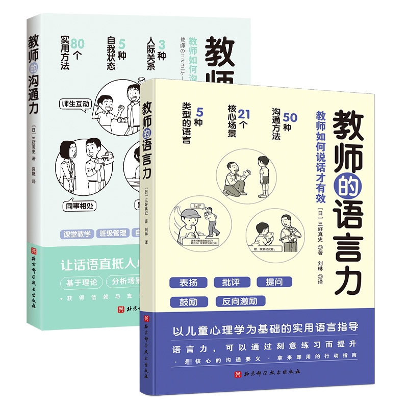 教师的语言力+教师的沟通力 共2册 三好真史著 帮助教师解决日常实际问题与学生 同事 家长的沟通 北京科学技术出版社教师用书 - 图3