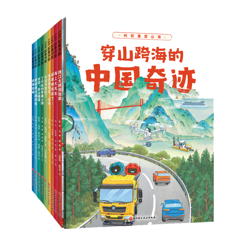 穿山跨海的中国奇迹全9册米金升机械道路桥梁地理类 科普类绘本书 - 图2