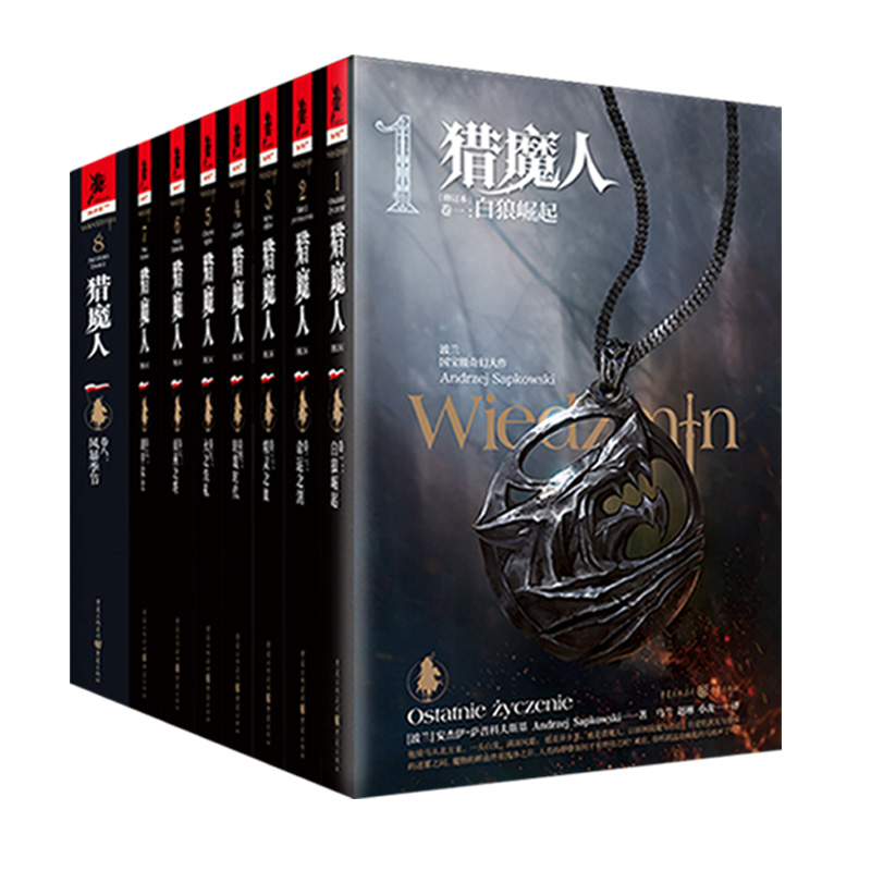 礼盒版【赠金属项链+铸币】猎魔人小说 全套8册 (精装典藏版)全新修订本湖中女士同名美剧原著《巫师3》游戏 外国小说畅销书籍正版