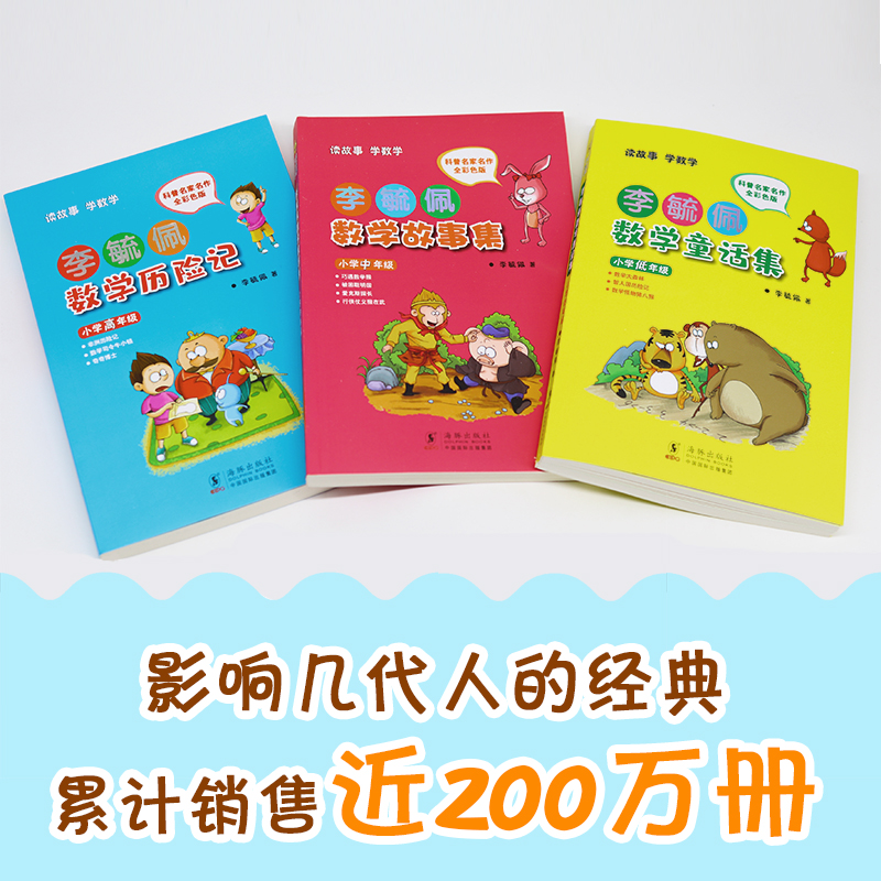 李毓佩数学童话集小学低年级全彩色注音版3个中短篇数学童话数学大森林智人国历险记和数学怪物猪八猴新华正版读故事学数学-图0