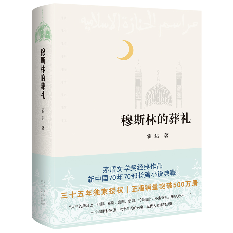 穆斯林的葬礼 霍达茅盾文学奖获奖作品一部长篇现当代文学畅销书 - 图3