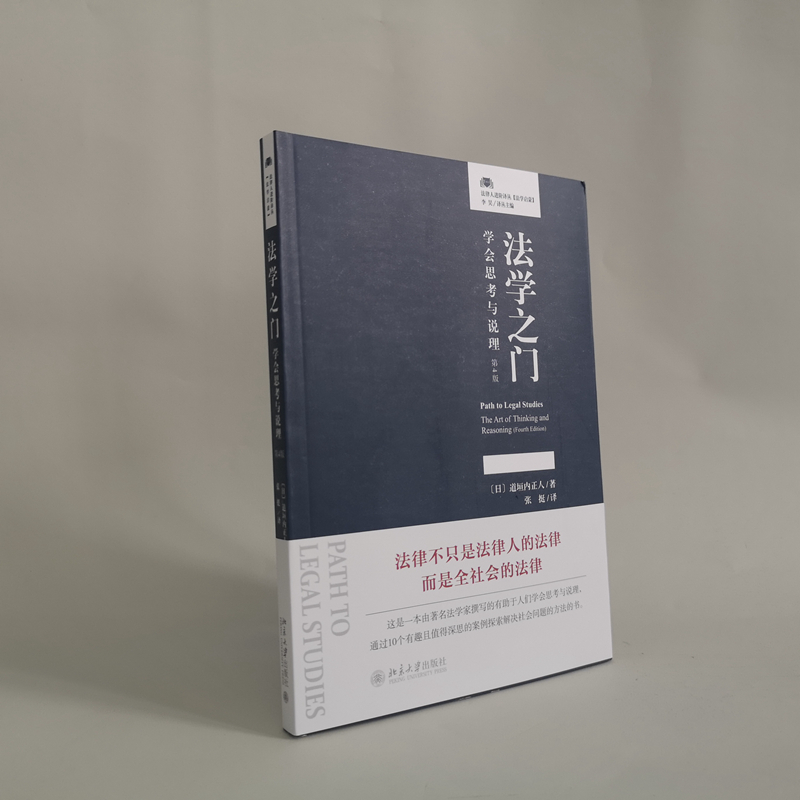 法学之门学会思考与说理第4版北京大学出版社非法律人士了解法学法学院学生学习部门法前常见读物法律人进阶译丛图书籍-图1