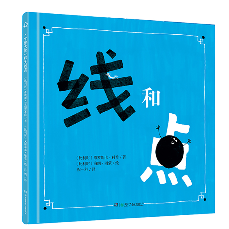 线和点诺贝尔文学奖得主勒克莱奇奥推荐精装图画书儿童绘本读物故事书3-5-7-8岁绘本畅销童书 一二三年级小学生课外阅读书籍 - 图0