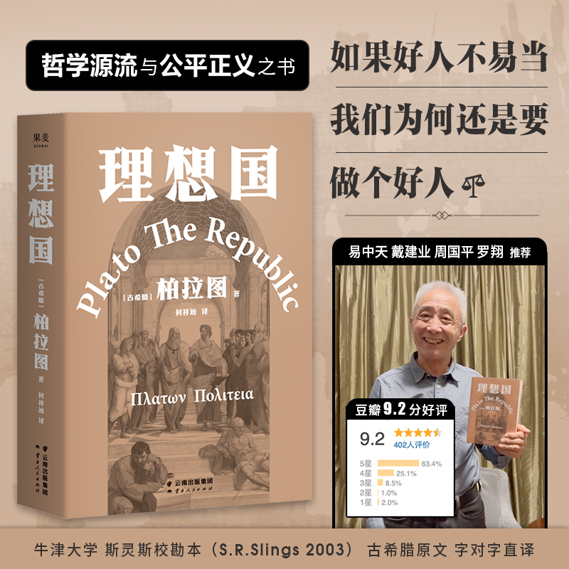 理想国柏拉图代表作周国平推荐版本如果好人不易当我们为何还是要做个好人西方哲学史的源流之作 2021新译本古希腊正版书籍-图0