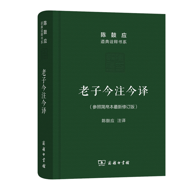 新修订版 正版老子今注今译参照参照简帛本新修订商务印书馆陈鼓应老子道德经老子书籍道典诠释书系老庄学说新华博库网