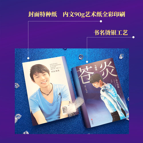 现货【印签版+飞机盒包装】苍炎1+2飞翔篇羽生结弦自传中文版共2册从年幼到成年职业生涯通往奥运的心路历程传记书籍磨铁博库 - 图2