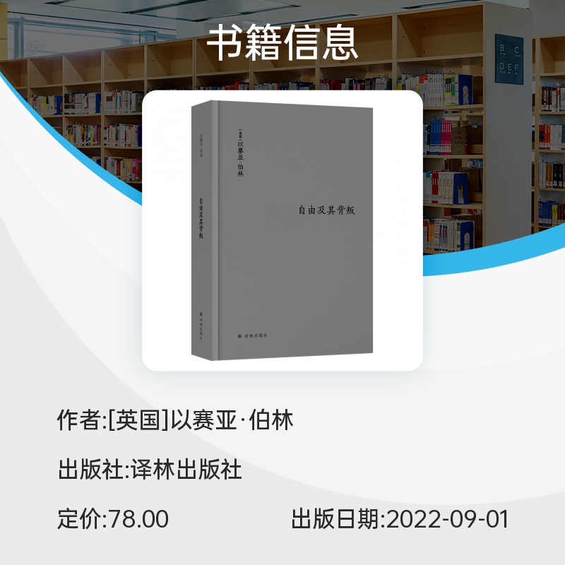 伯林文集：自由及其背叛：人类自由的三个敌人（新版） 博库网 - 图0