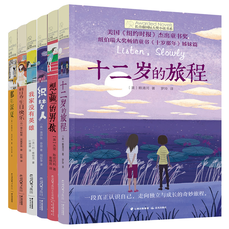 长青藤国际大奖小说书系全套6小学生课外必阅读书籍十二岁的旅程 - 图2