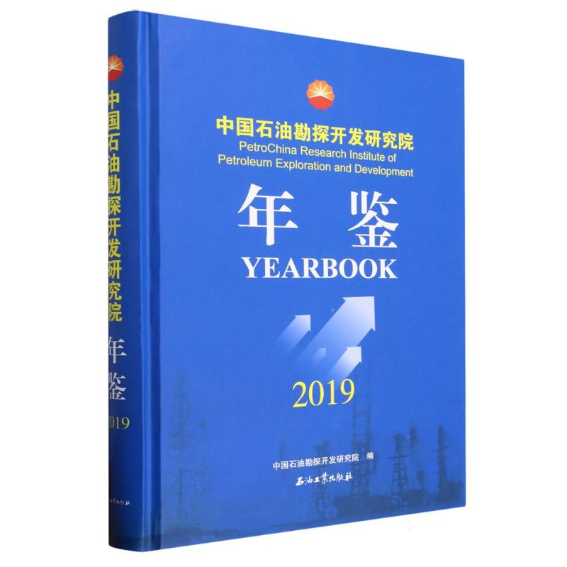 中国石油勘探开发研究院年鉴2019   中国石油勘探开发研究院发展状况的各界人士的参考用书    博库网 - 图0