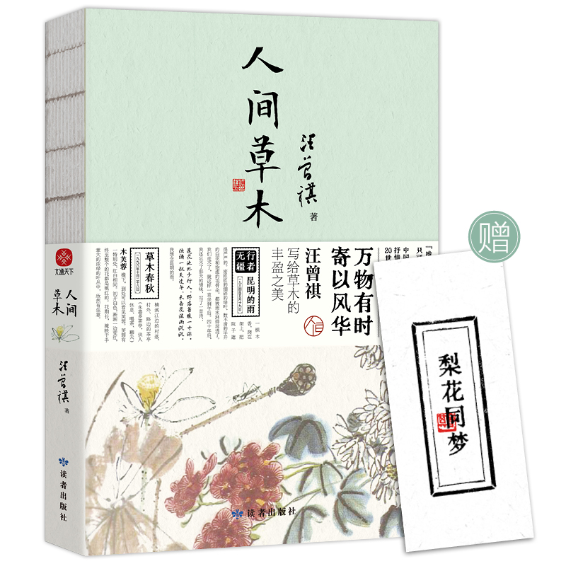 万物有趣+人间草木共2册 汪曾祺散文随笔集珍藏版 中国当现代文学随笔集短篇小说精选全集 人间有味 生活是很好玩的 受戒畅销书籍 - 图0