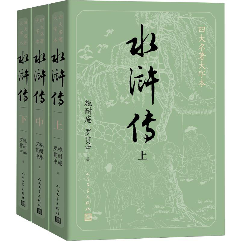 【大字版+赠英雄谱】水浒传原著正版上中下共3册施耐庵著著人民文学出版社原版四大名著青少版学生版世界名著中国古典小说书籍-图3