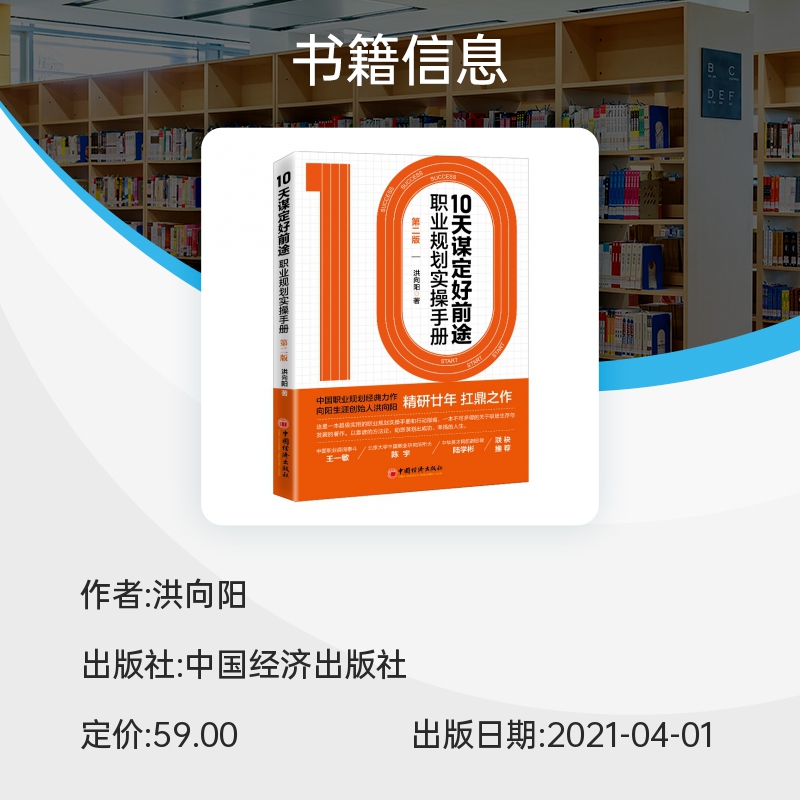 10天谋定好前途:职业规划实操手册:第2版 CCDM中国职业规划师培训教材 向阳生涯创始人洪向阳扛鼎之作 廿年职业咨询智慧 - 图2