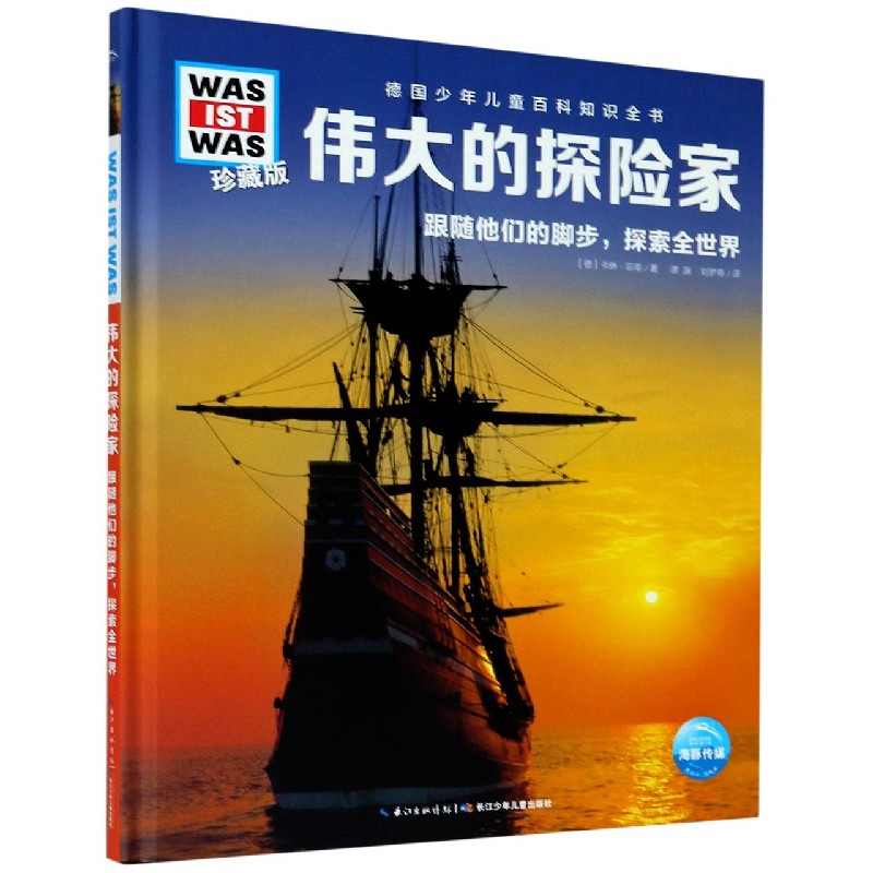 伟大的探险家跟随他们的脚步探索全世界德国少年儿童百科知识全书少儿百科全书大百科小学生课外阅读书籍幼儿科普小学生读物科学书 - 图0