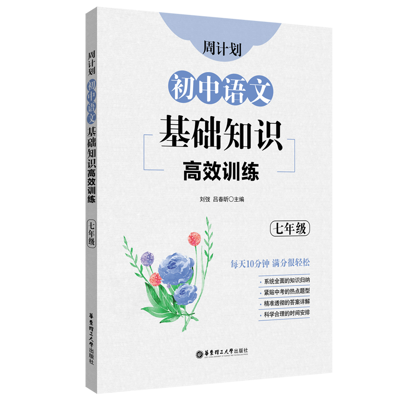 周计划初中语文基础知识高效训练七年级 初中基础知识手册大全通用版每日10分钟7上册下册基础知识训练 初一语文阅读专项训练题 - 图3