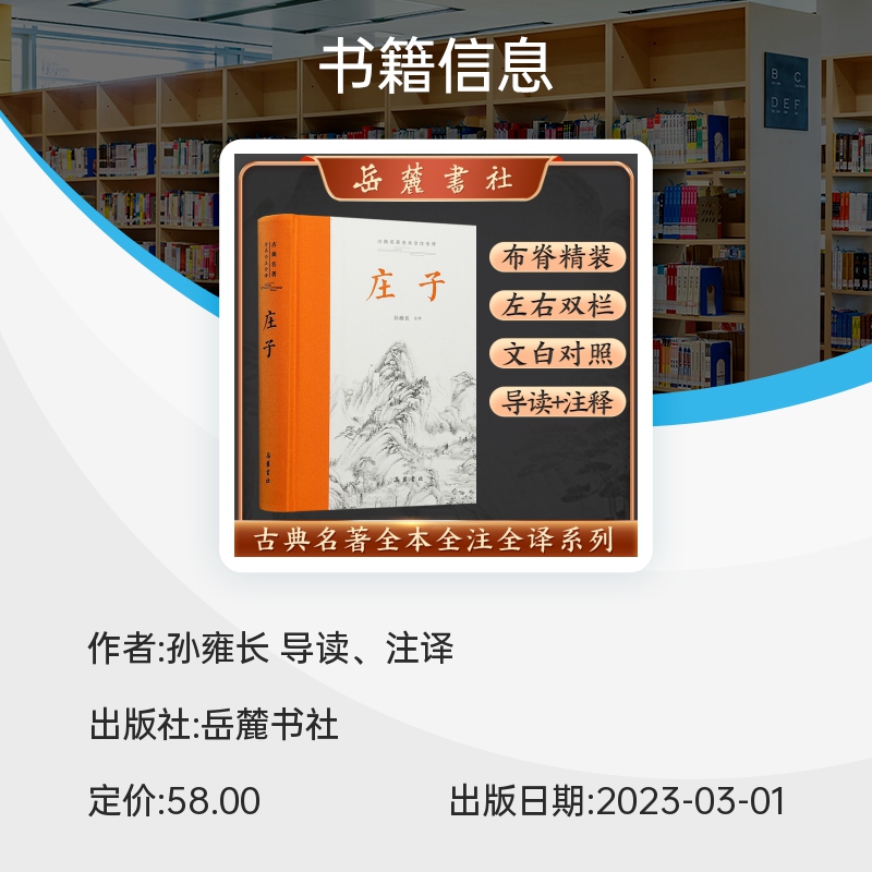 庄子全本全注全译全集 老庄之道 逍遥游中华传统文化道家典籍集注今注今译文白对照 国学经典 中国哲学 岳麓书社 博库旗舰店 - 图2