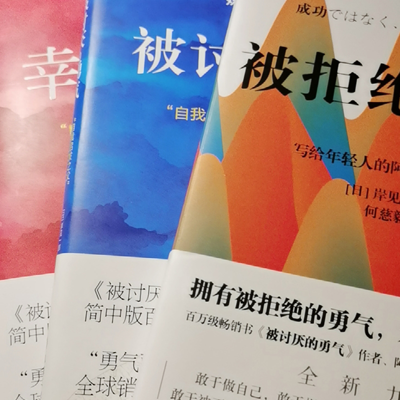 【勇气三部曲】被讨厌的勇气+幸福的勇气+被拒绝的勇气共3册岸见一郎阿德勒的哲学课人生哲理哲学成功励志书籍正版博库网-图1