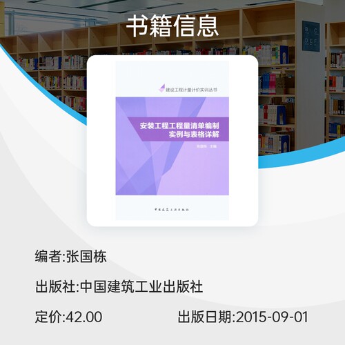 安装工程工程量清单编制实例与表格详解/建设工程计量计价实训丛书博库网-图0