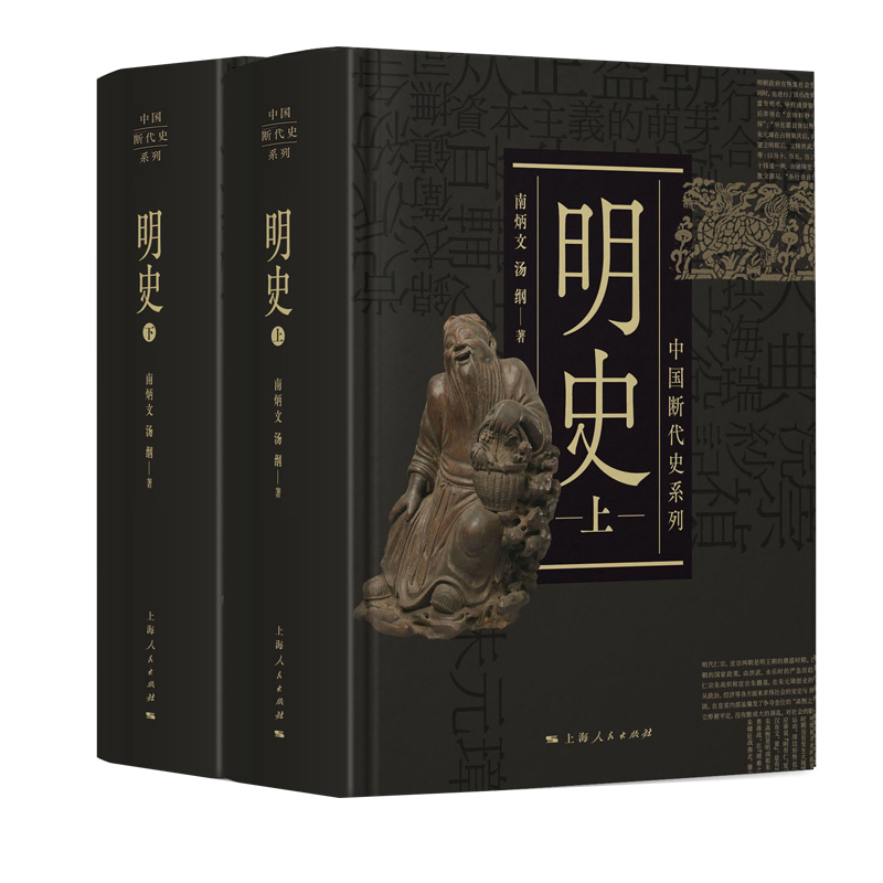 明史上下二册 中国断代史系列 南炳文/汤纲著 中国古代历史明朝明代政治经济军事历史读物作者另著南明史 上海人民出版社 博库正版 - 图0