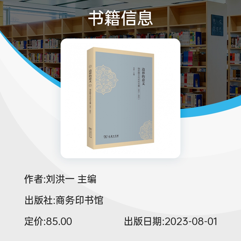 边界的意义——饶宗颐文化论坛文集(2021—2022) 博库网 - 图1