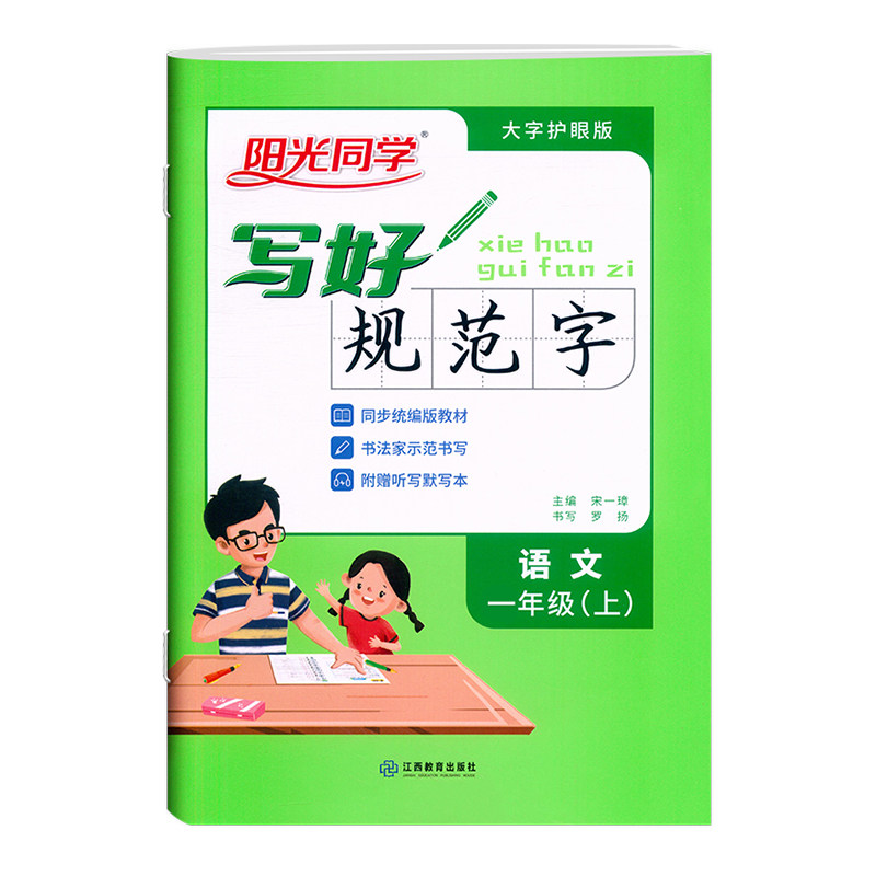 2024阳光同学写好规范字语文1一年级上册练字帖人教版全国通用小学专用儿童生字笔顺每日一练作业本练字小学生专用字帖练字帖