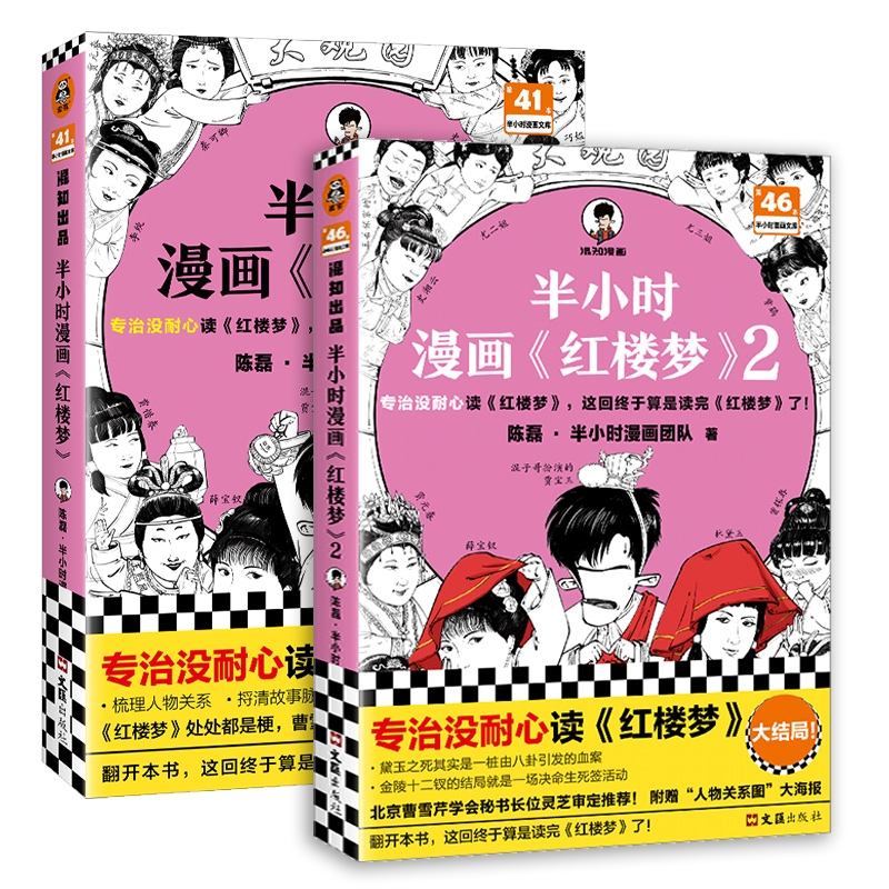 【赠英雄闪卡+关系图】半小时漫画红楼梦1+2全套2册大结局陈磊二混子混知漫画中国史四大名著连环画小学生版儿童历史漫画书籍读客-图3