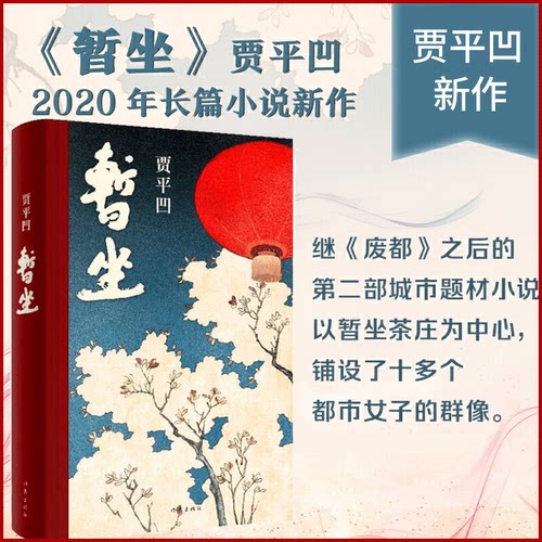 暂坐贾平凹著未删减精装长篇小说新作讲述了一群独立奋斗的都市女性在心灵上相互依偎的故事畅销书籍正版-图2