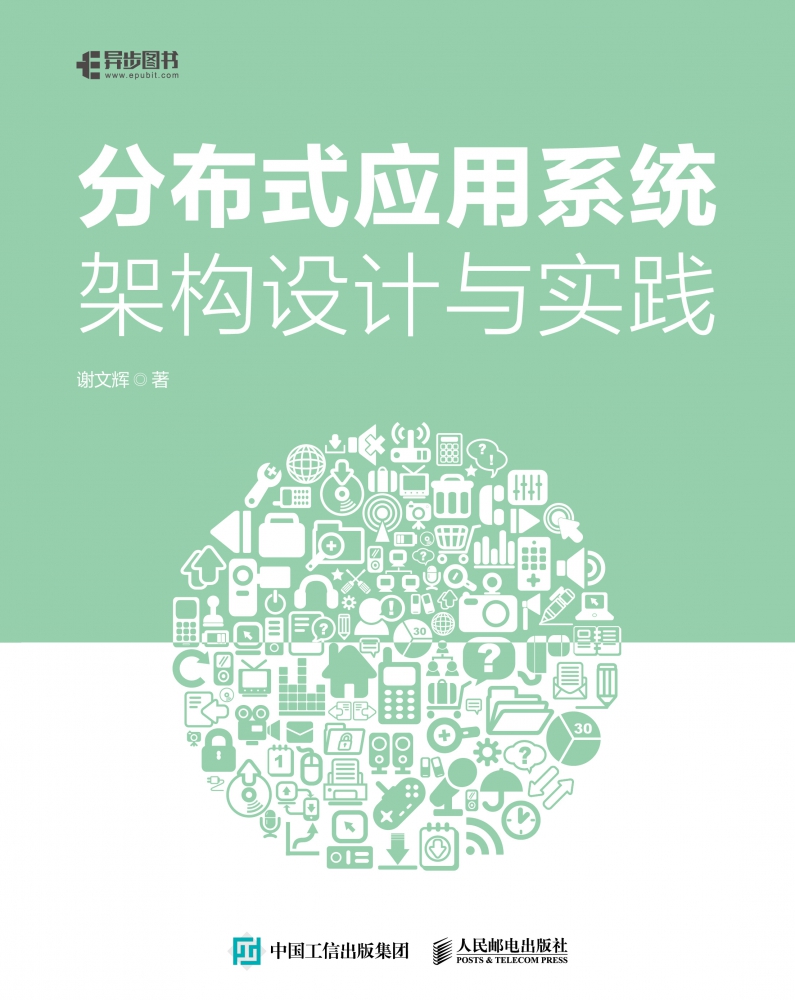 分布式应用系统架构设计与实践 凤凰架构大型分布式系统架构演进设计思维分布式基石消息区块链虚拟化容器微服务 - 图0