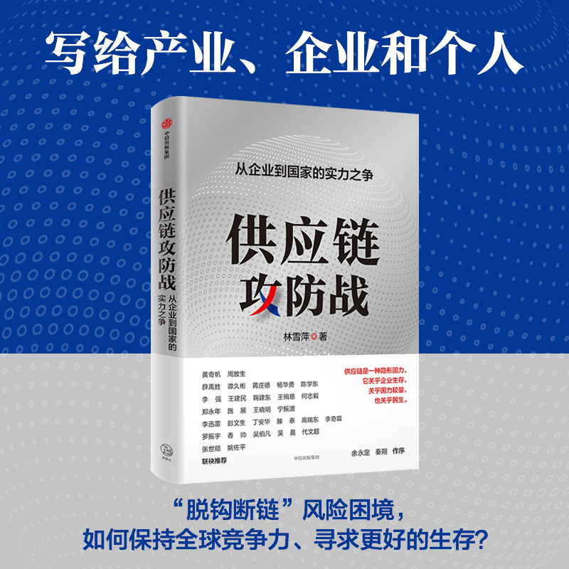 供应链攻防战 从企业到国家的实力之争 林雪萍著 预售 供应链三力模型 解码中国制造核心竞争力 中信出版社图书 正版