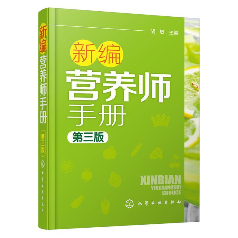 新编营养师手册(第3版) 营养学基础知识教程书籍 人体结构营养消化吸收系统研究书籍 营养师考试教程教材辅导用书 - 图1