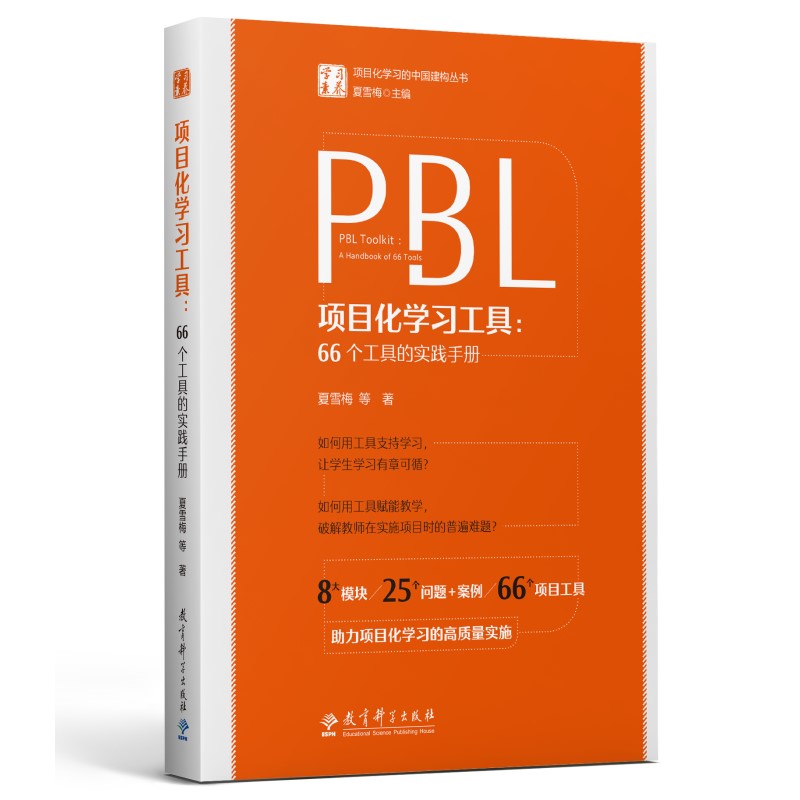 项目化学习工具：66个工具的实践手册 学习素养项目化学习的中国建构丛书 夏雪梅等著 正版书籍 教育科学出版社 博库网