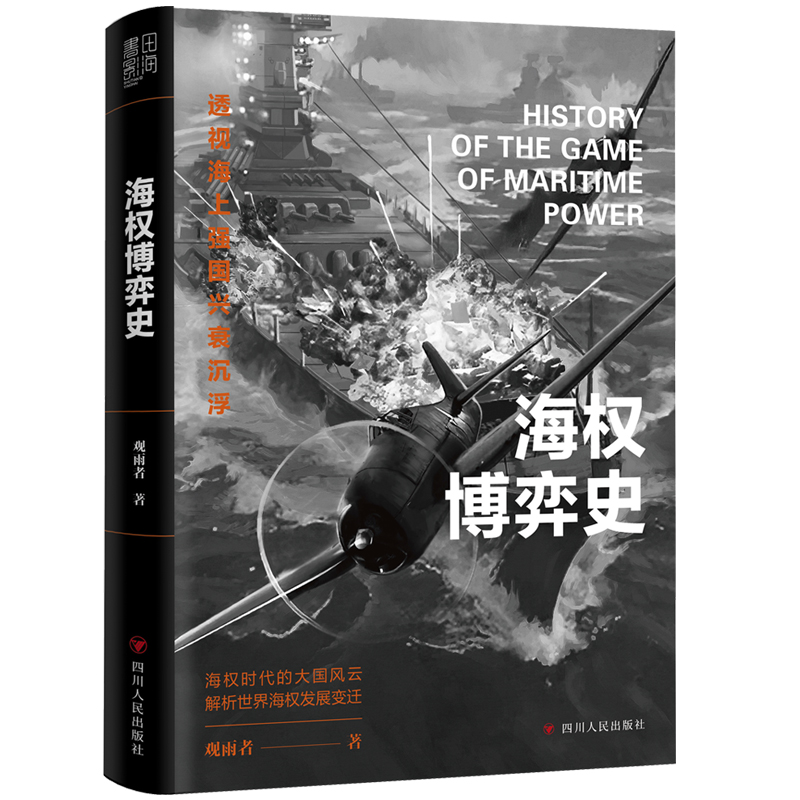 海权博弈史 百万粉丝公众号博主“观雨大神经”细说海权时代大国风云 世界通史 正版书籍 四川人民出版社 新华书店 博库旗舰店 - 图0