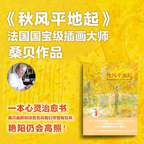 【桑贝系列】漫画大师让-雅克·桑贝 法式浪漫童年人生稳住，别慌一点巴黎一点法国秋风平地起劳尔的小秘密桑贝在纽约治愈系漫画 - 图0