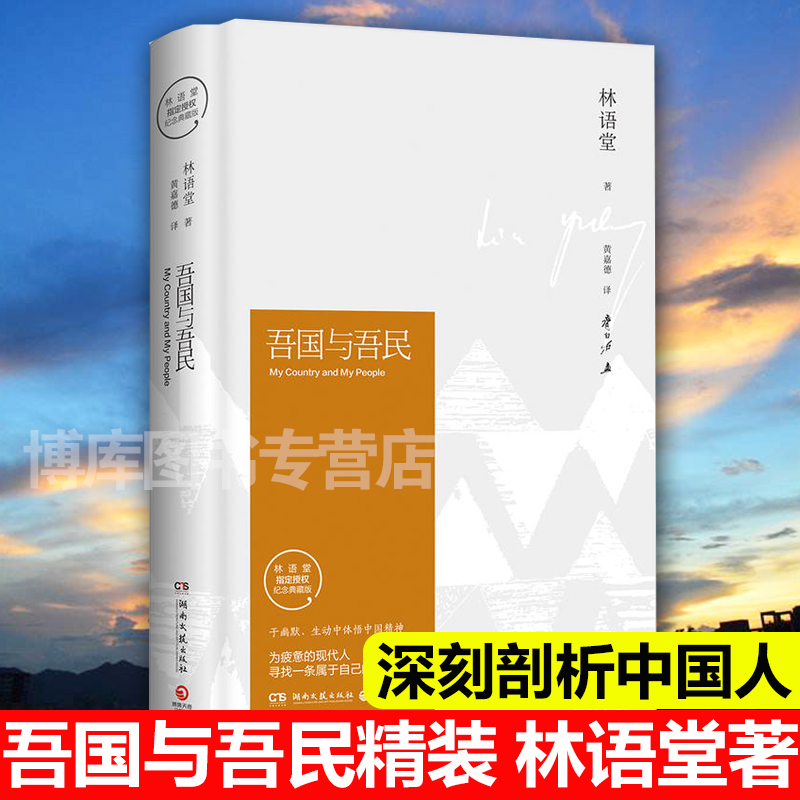 正版 吾国与吾民林语堂精装2018版深刻剖析中国人林语堂的书 苏东坡传 京华烟云 生活的艺术同系列书籍 林语堂散文集中国文学 - 图1