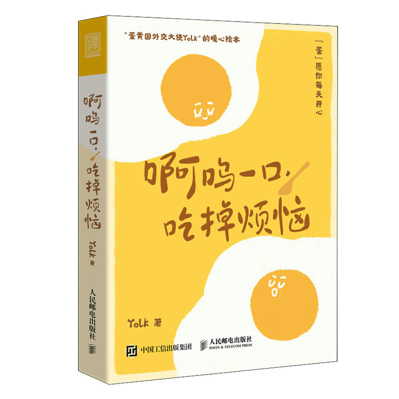 【赠明信片+书签】啊呜一口吃掉烦恼 Yolk疗愈暖心绘本自我疗愈心理学书籍蛋黄主题暖心漫画治愈学生上班族的暖心绘本博库正版-图3