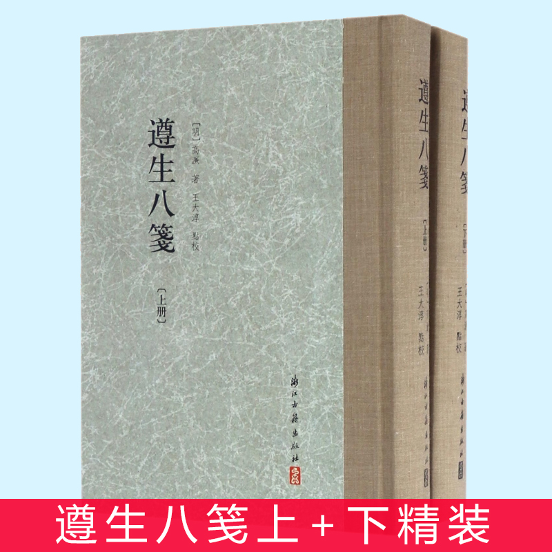 遵生八笺(上下全套2册) 精装繁体竖版 中国明代养生营养保健 以食养生中医临床知识医学丛书 材料解读到制作效用学习研究正版书籍