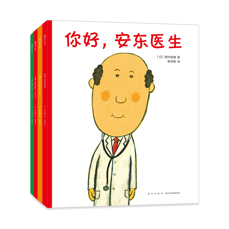 你好，安东医生系列全套4册平装版出诊记山羊受伤了宝宝出生了3-4-5-6周岁幼儿园早教启蒙幽默绘本图画故事书籍亲子共读解就医恐惧 - 图3