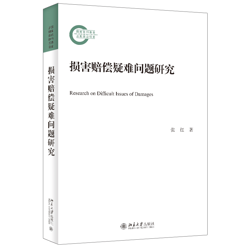 损害赔偿疑难问题研究张红损害概念赔偿方法侵权责任构成买卖合同标瑕疵惩罚性赔偿合同侵权北京大学出版社损害赔偿重大疑难问题-图0