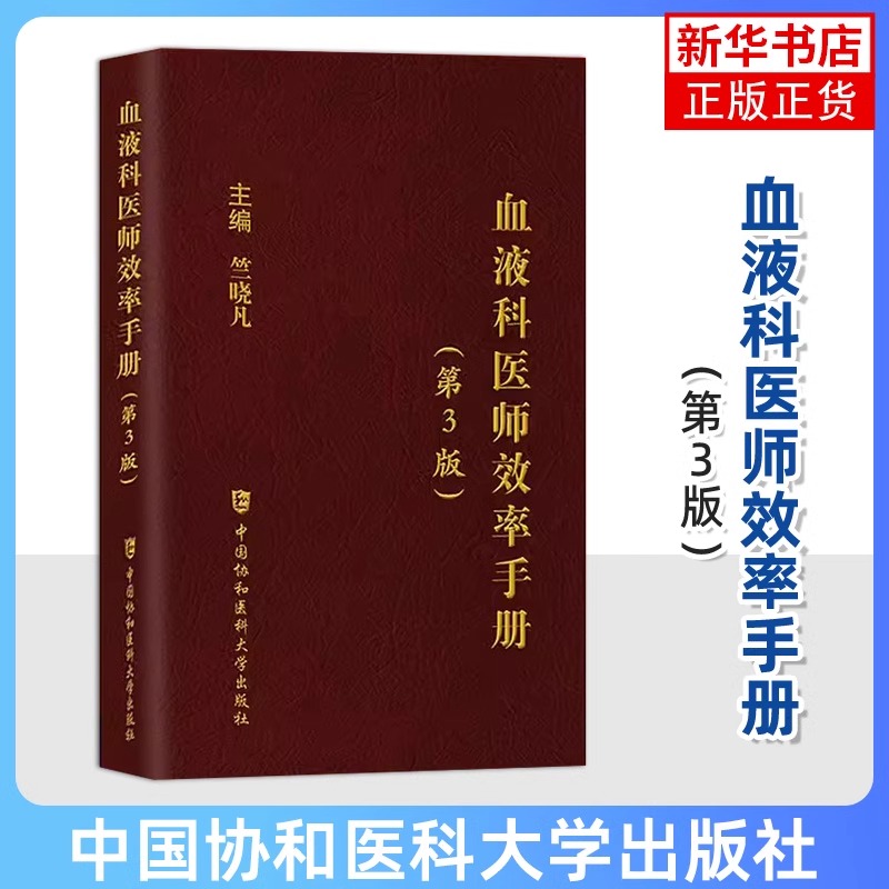 协和内科住院医师手册 协和急诊住院医师麻醉医疗全科医师第三版儿科临床口腔妇科外科实用外科医嘱书籍处方 协和临床用药速查手册