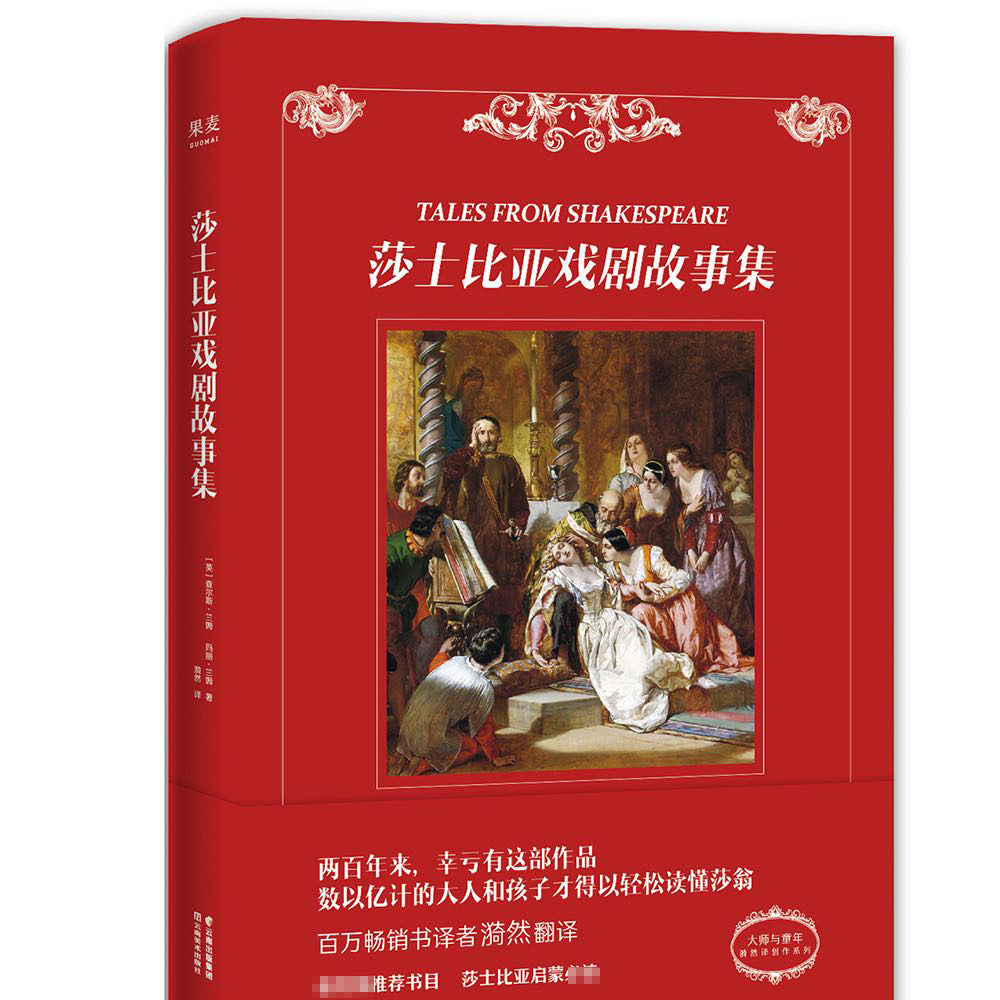 莎士比亚戏剧故事集中文分级阅读K6外国儿童文学经典名著小说故事书青少年版四大悲剧四大喜剧精选六年级小学生课外阅读书籍正版-图0