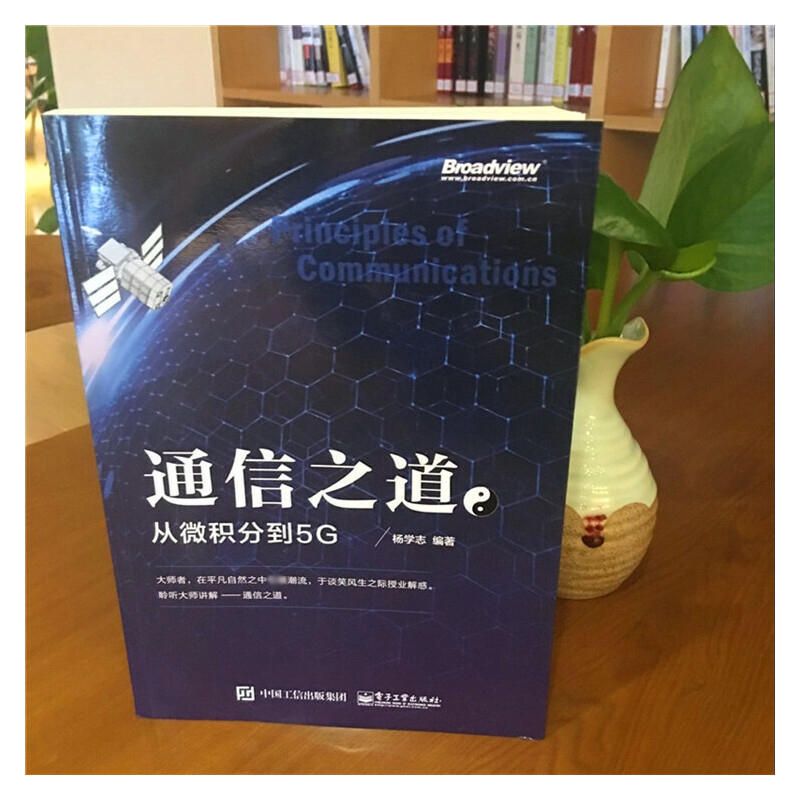通信之道 从微积分到5G 杨学志 计算机网络通信与信号处理相关专业书 5G关键技术 数学基础知识 信号处理 通信原理 - 图1