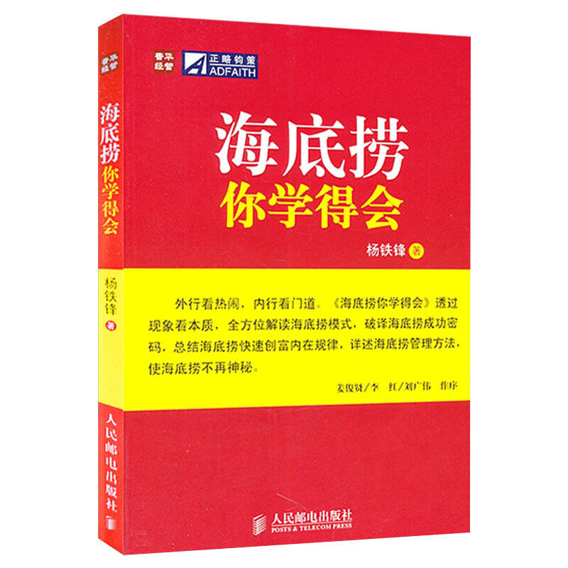 海底捞你学不会+海底捞你学得会 全2册 畅销百万册纪念版 企业管理与培训书籍 餐厅酒店餐饮企业公司运营管理书籍 博库网 - 图0