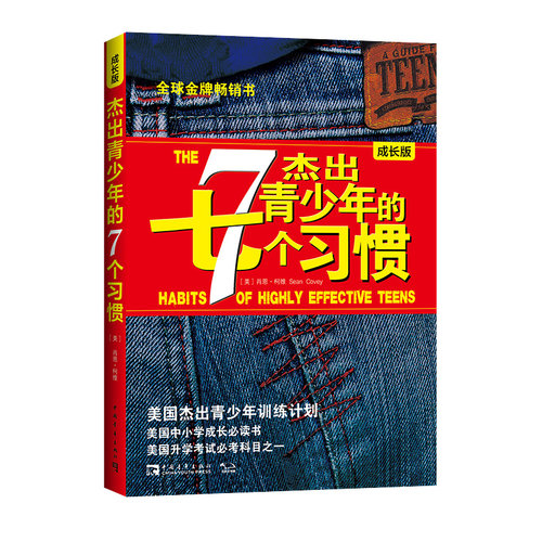 正版 杰出青少年的七个习惯正版成长版 7个 美国杰出青少年训练计划高效能人士青春文学小说人生哲学励志书籍畅销书排行榜博库 - 图1