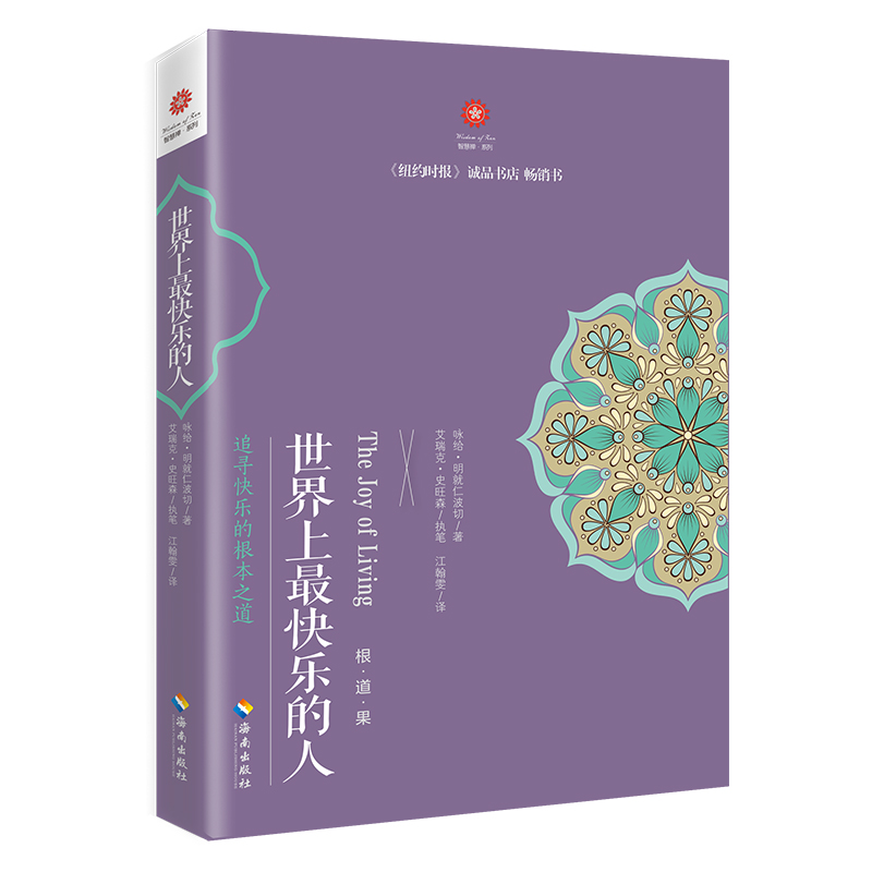 世界上最快乐的人 根道果的智慧 明就仁波切禅修的方法 佛教佛学初学者入门 正能量人生态度 佛教信仰你暖心励志心灵修养 博库网 - 图0