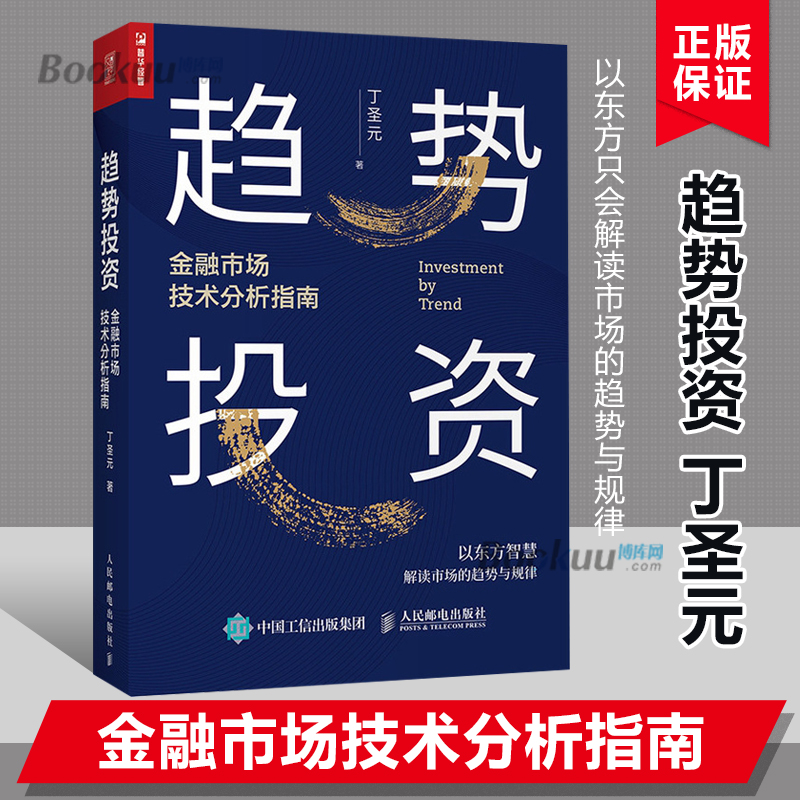 趋势投资金融市场技术分析指南丁圣元蜡烛图技术操盘股市趋势技术分析趋势交易金融投资理财正版书籍-图0