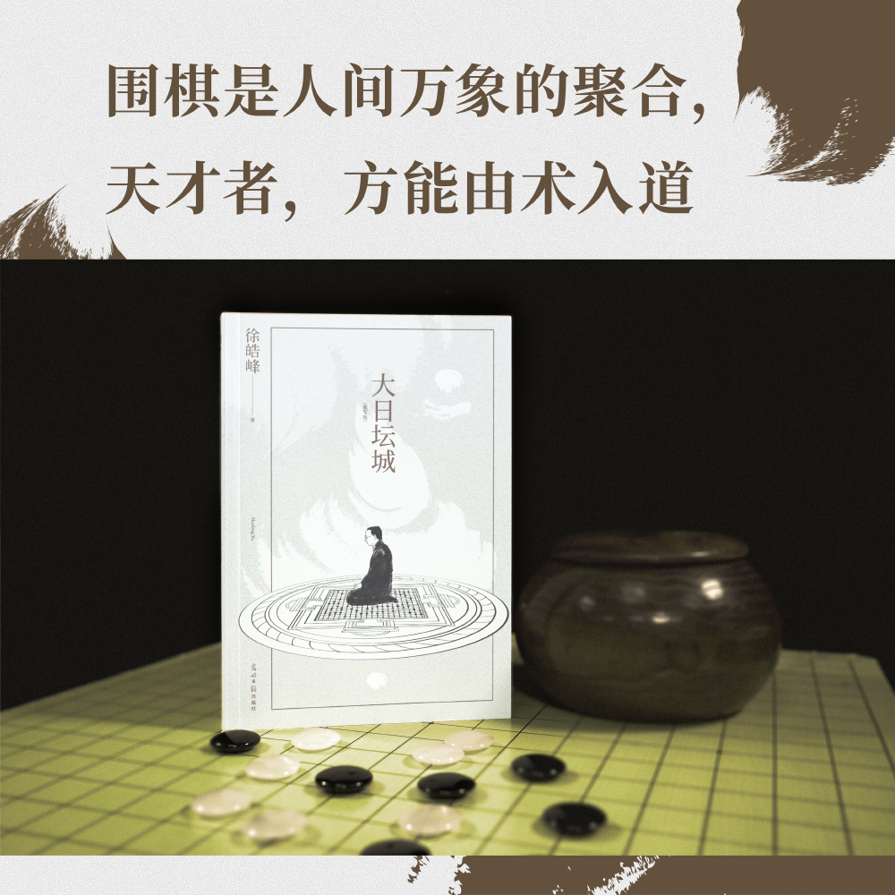 大日坛城（重写版）徐皓峰围棋是人间万象的聚合天才者方能由术入道徐皓峰长篇传奇小说 2022年重写版博库网-图1