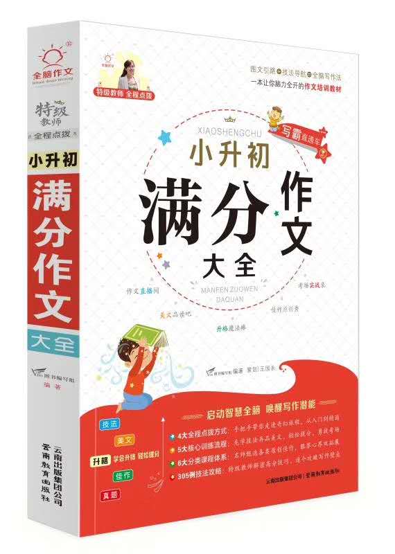 小升初满分作文大全人教版 小学生六年级作文书 作文精选小学升初中6年级 新版押题考场获奖书三四五年级 新小考专项训练 - 图3