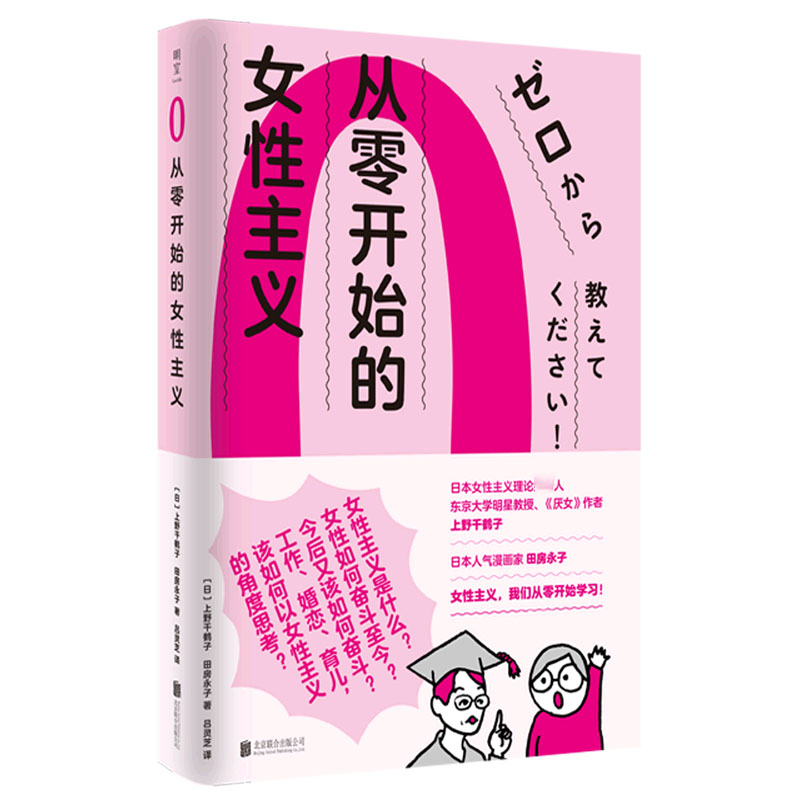 正版包邮从零开始的女性主义日本女性主义理论人《厌女》作者上野千鹤子面向普通读者的女性主义普及课博库网-图3