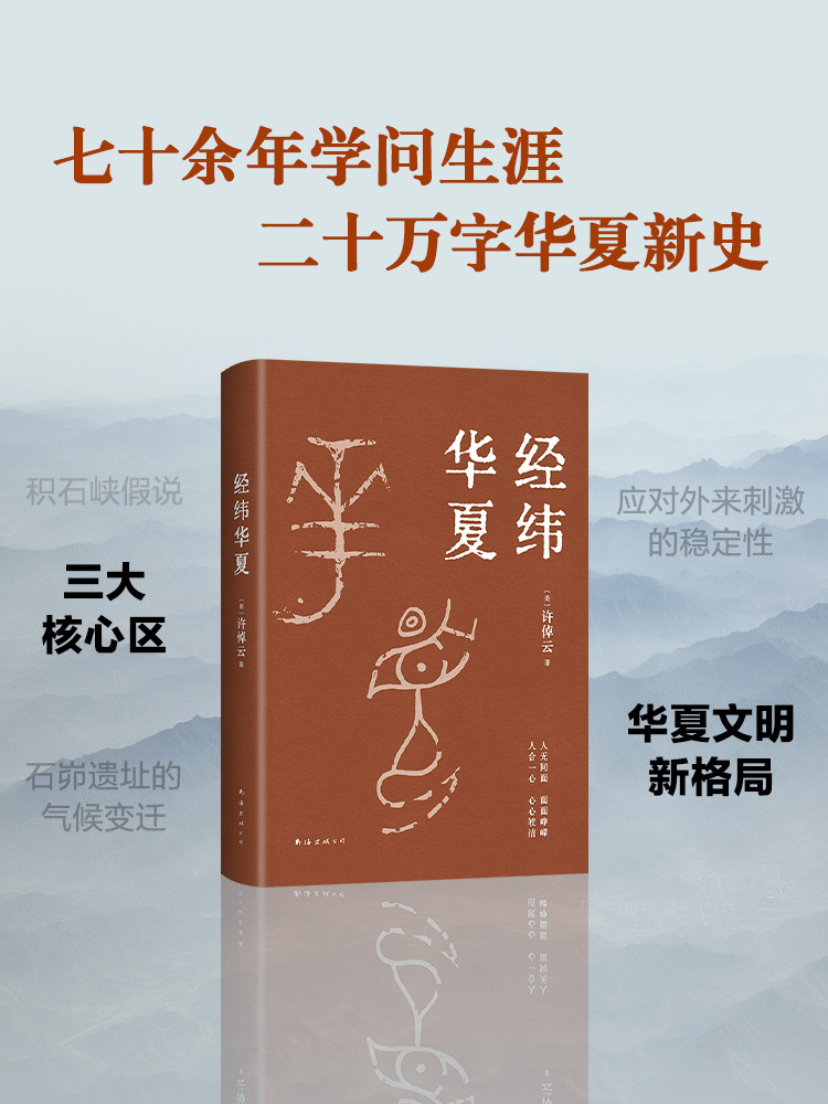 【赠导读手册+精美书签】经纬华夏许倬云新作万古江河作者透过历史理解当今时代中国与世界的关系历史类书籍新书乡土中国新经典-图0