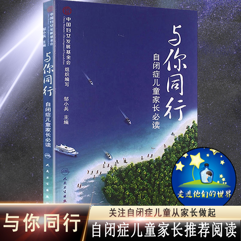 自闭症康复书籍 与你同行 自闭症儿童家长 阅读书籍  邹小兵 著 自闭症儿童康复训练 儿童心理教育辅导 医学健康孤独症儿童