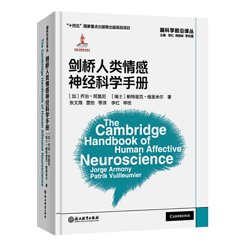 剑桥人类情感神经科学手册 脑科学前沿译丛 (加) 乔治·阿莫尼 (瑞士) 帕特里克·维里米尔著 浙江教育出版 新华书店 博库官方正版 - 图0